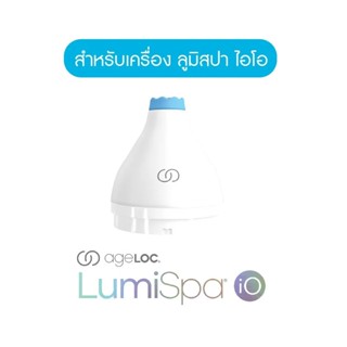 นู สกิน อุปกรณ์หัวสัมผัส เอจล็อค ลูมิสปา ไอโอ แอคเซนซ์ | Nu Skin ageLOC LumiSpa iO Accent Head