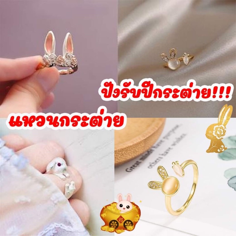 พร้อมส่ง แหวนกระต่าย ปีเถาะ ปีกระต่าย แหวน เสริมความปัง กระต่าย แหวนปีเถาะ แก้ชง แหวนกระต่าย