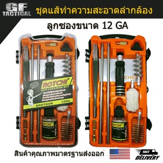 Rotchi ชุดทำความสะอาดปืน แส้ล้างปืน ลูกซองเบอร์ 12 Cleaning kit 12GA