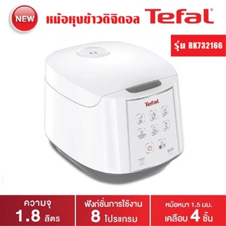 หม้อหุงข้าว DIGITAL TEFAL RK732166 1.80ลิตร