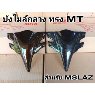 บังไมล์กลาง หน้ากากMslaz ทรง MT15