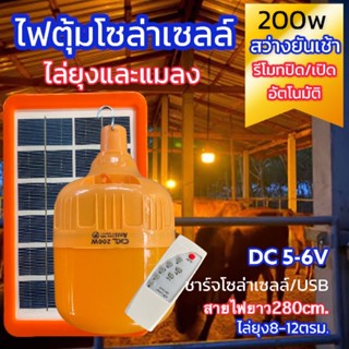 ไฟตุ้ม โซล่าเซลล์ แสงสีเหลือง ไล่ยุง ไล่แมลง CKL-200W พร้อมรีโมทเปิด-ปิด ปรับความสว่าง 3 ระดับ ใช้ไฟพลังงานแสงอาทิตย์