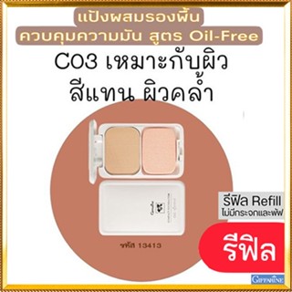 รีฟิล-ปกปิดคุมมันกิฟฟารีนแป้งผสมรองพื้นซีโอ3(ผิวคล้ำ)เนียนใสจับใจจู/1ตลับ/รหัส13413/ขนาด14กรัม🌷yEM7