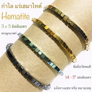 กำไลหิน แร่เฮมาไทต์ เฮมาไทต์ Hematite ทรงลูกบาศก์