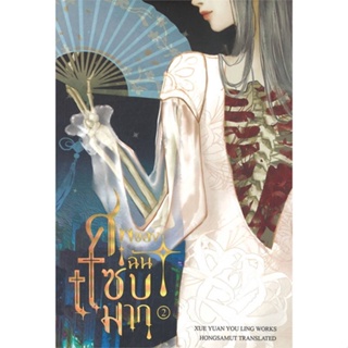 หนังสือศพของฉันแซ่บมาก 2#นิยายโรแมนติกแปล,สนพ.ห้องสมุดดอตคอม,Xue yuan you ling