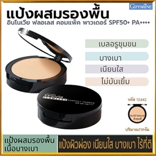 กิฟารีนแป้งผสมรองพื้นอินโนเวียSPF50+ No.02(ผิวสองสี)กันน้ำกันเหงื่อ/1ตลับ/รหัส12442/ขนาด11กรัม🌷iNsของแท้