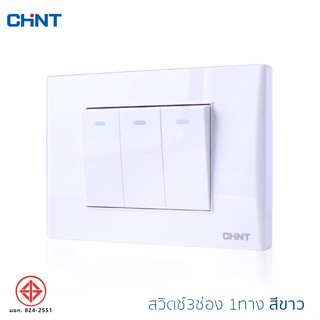 Chint ชุดสวิตช์ 1 ทาง 3 ช่องสวิตช์ไฟฟ้า สวิตช์ไฟบ้าน ปลั๊กไฟติดผนัง แรงดันไฟ 250V แข็งแรง น้ำหนักเบา มี มอก รับรอง