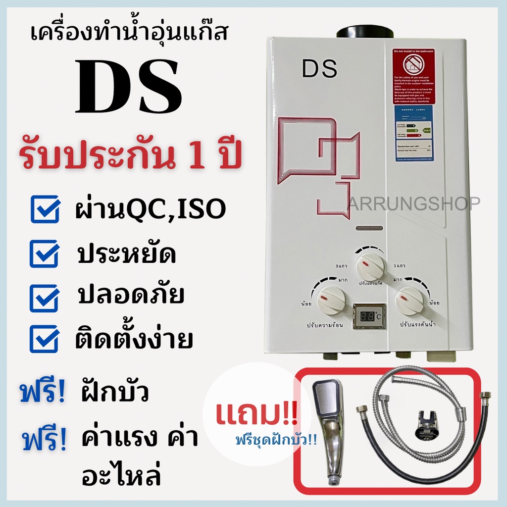 เครื่องทำน้ำอุ่นแก๊สรุ่นใหม่ ประกันศูนย์ไทย 1 ปี DS-CC เกรดคุณภาพประหยัดปลอดภัยใช้ง่าย