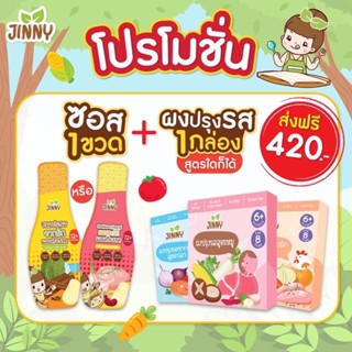 ส่งฟรี‼️Jinny sauce สำหรับน้อง1ขวบขึ้นไป ซอสปรุงรสและซอสผัดเอนกประสงค์ สูตรโซเดียมต่ำ อกไก่ผสมเครื่องเทศ ขนาด 300 ml