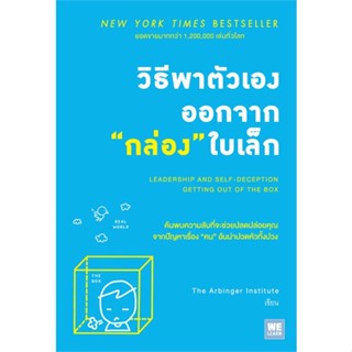 [พร้อมส่ง] หนังสือวิธีพาตัวเองออกจากกล่องใบเล็ก#จิตวิทยา,สนพ.วีเลิร์น (WeLearn),The Arbinger Institute