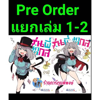 Pre Order รุ่นพี่มายากล เล่ม 1-2 แยกเล่ม (ส่ง 25/11/65) หนังสือ การ์ตูน มังงะ รุ่นพี่ มายากล fp พี่พงษ์