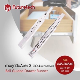 รางลูกปืน 3 ตอน Soft close Futuretech รางลิ้นชัก รับข้าง ปิดนุ่มนวล 12 - 20 นิ้ว