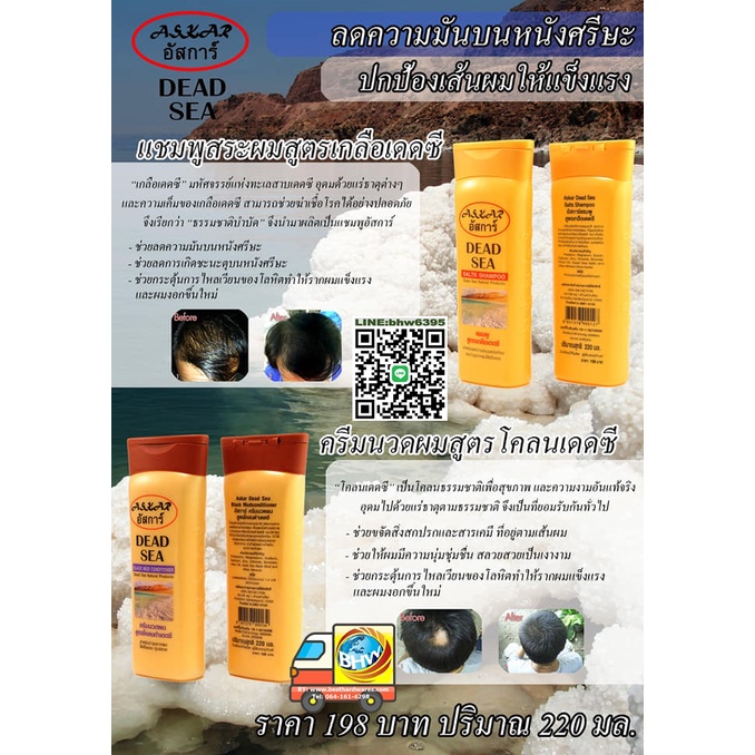 Askar 2 ขวด แชมพูหรือครีมนวด กลิ่นหอม จากธรรมชาติ แห่งทะเลสาบเดดซีประเทศจอร์แดนอุมดมไปด้วยแร่ธาตุธรร