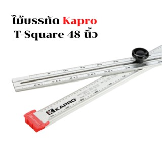 มีขายส่ง!! ไม้บรรทัด Kapro T-Square 48 นิ้ว ฉากอลูมิเนียม ฉากวัดองศา ฉากวัดอุปกรณ์งานก่อสร้าง ฉากเครื่องมือช่าง