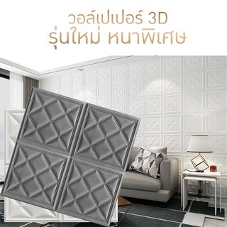 วอลเปเปอร์ 3D แผ่นใหญ่ 70*70cm รุ่นหนา 3 mm wallpaper สามมิติ วอลล์เปเปอร์สไตล์ยุโรป มีกาวในตัว