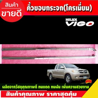 คิ้วขอบกระจกโครเมียม รุ่น 2 ประตูToyota Vigo ปี 2004,2005,2006,2007,2008,2009,2010,2011,2012,2013,2014 (LK)