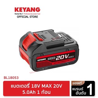 KEYANG BL18053A แบตเตอรี่ 18V MAX 20V 5.0Ah 1 ก้อน