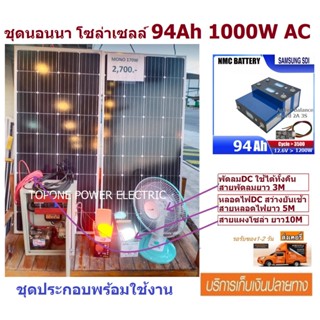 ชุดนอนนา โซล่าเซลล์ (อเนกประสงค์) 94Ah 12V DC to 1000W 220V AC