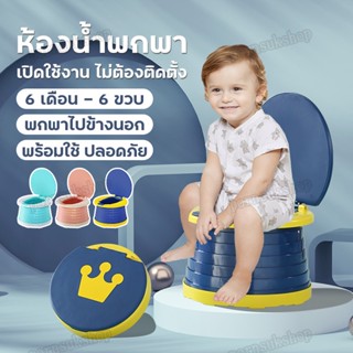 ห้องน้ำพับได้ ห้องน้ำแบบพกพา ห้องน้ำสำหรับเด็กแบบพกพา ห้องน้ำเด็กพับได้ กระโถนเด็ก กระโถนเด็กพกพา