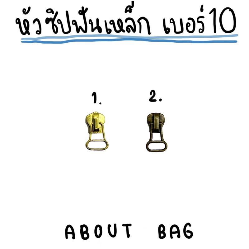 ( 1 ตัว ) หัวซิปฟันเหล็ก เบอร์ 10 ต้องการซื้อจำนวนมากรบกวนทักแชทแม่ค้านะคะ