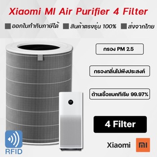 ไส้กรองเครื่องฟอกอากาศ Xiaomi รุ่น 4 Xiaomi MI Air Purifier Filter