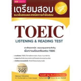 หนังสือ เตรียมสอบ toeic listening &amp; reading test สนพ.เอ็มไอเอส,สนพ. หนังสือคู่มือเรียน คู่มือเตรียมสอบ