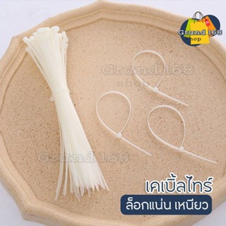 A288 เคเบิ้ลไทร์ 5 6 8 นิ้ว สีขาว แพ็ค 1000 เส้น (Cable Tie) สายรัด พลาสติก หนวดกุ้ง สายรัดเคเบิ้ลไทร์ ล็อคแน่น ไนลอน