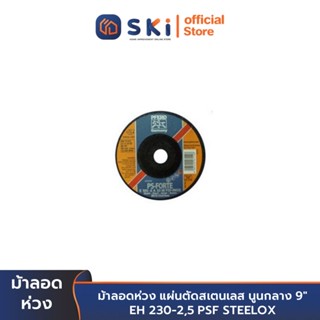 ม้าลอดห่วง แผ่นตัดสเตนเลส นูนกลาง 9" EH 230-2,5 PSF STEELOX | SKI OFFICIAL