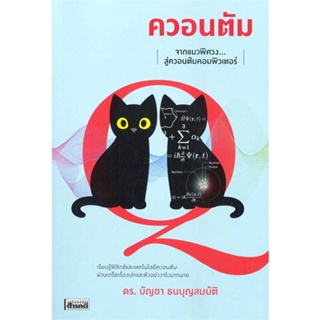 [พร้อมส่ง]หนังสือ ควอนตัม จากแมวพิศวงสู่ควอนตัมคอมพิวเตอร์#บทความ/สารคดี,สนพ.สารคดี,ดร.บัญชา ธนบุญสมบัติ