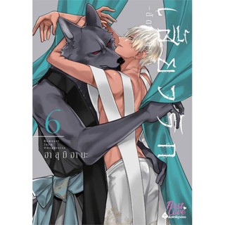 Iny (อินทร์วาย) หนังสือ เสี้ยวรัก สัตว์อสูร เล่ม 6