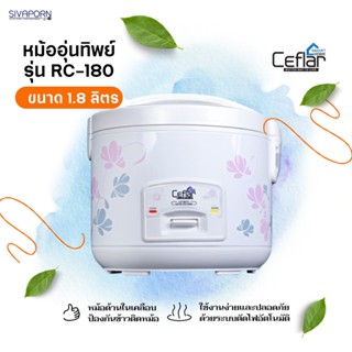 CEFLAR หม้อหุงข้าวอุ่นทิพย์ ขนาด 1.8 ลิตร รุ่น RC-180 (หม้อในเคลือบเทปล่อน+แถมซึ้งนึ่ง)