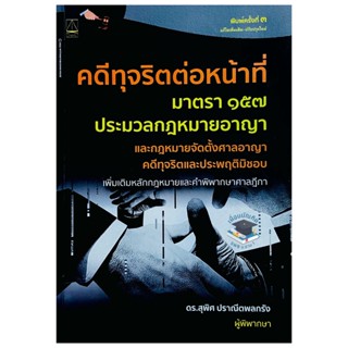 คดีทุจริตต่อหน้าที่ กฎหมายอาญา ม.157 (พิมพ์ครั้งที่ 3)2565