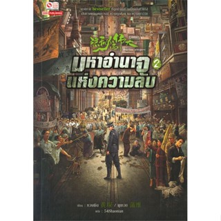 [สินค้าพร้อมส่ง] มือหนึ่ง หนังสือ มหาอำนาจแห่งความลับ เล่ม 2