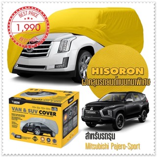 ผ้าคลุมรถยนต์ MITSUBISHI-PAJERO-SPORT สีเหลือง ไฮโซรอน Hisoron ระดับพรีเมียม แบบหนาพิเศษ Premium Car Cover Waterproof