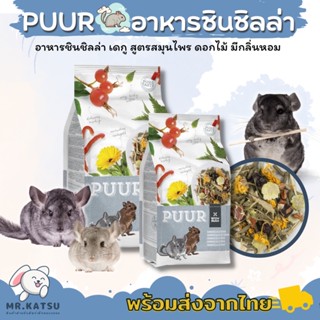 Puur Chinchilla Degu อาหารชินชิลล่า เดกู สูตรสมุนไพร และดอกไม้ มีกลิ่นหอม