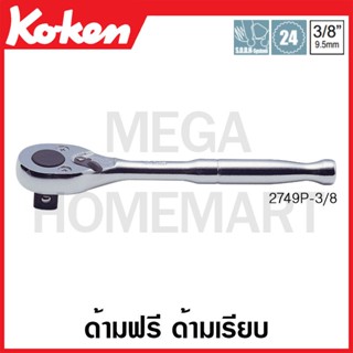 Koken # 2749P-3/8 ด้ามฟรี ด้ามเรียบ SQ. 3/8 นิ้ว (Reversible Ratchets)