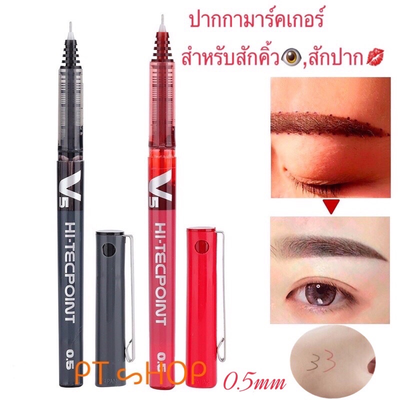 ปากกาเขียนผิวหนัง 🖍V5 ปากกามาร์คเกอร์ สำหรับผ่าตัด สักคิ้ว👁สักปากถาวร💋 ใช้ร่างแบบ กันน้ำ