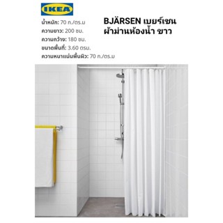 ผ้าม่านห้องน้ำ IKea ​✴️แท้ BJÄRSEN เบยร์เชน ผ้าม่านห้องน้ำ ขาว 180x200 ซม.ผ้าและสิ่งทอสีขาวช่วยให้ห้องน้ำดูสะอาด