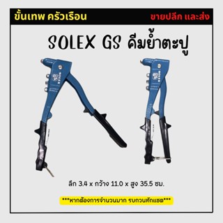 SOLEX GS คีมย้ำตะปู คีมย้ำหมุดอะลูมิเนียม คีมย้ำโซเล็กซ์ มาตรฐานเยอรมัน