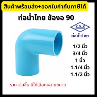 ท่อน้ำไทย ข้องอ 90 องศา PVC หนา 1/2”, 3/4”, 1”, 1.1/4” 1.1/2” ข้อต่อพีวีซี