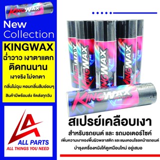 KINGWAX สเปรย์เคลือบเงารถยนต์ เคลือบเงารถมอเตอร์ไซค์ ฉ่ำวาว เงาตาแตก คิงส์แว๊กซ์