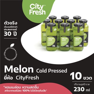 CityFresh Cold Pressed (ยกลัง)น้ำเมล่อน(สายพันธุ์ญี่ปุ่น) สกัดเย็น 100% น้ำสกัดเย็น 230 ml.