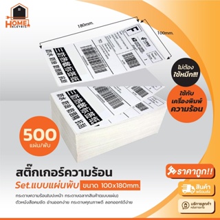 สติ๊กเกอร์ความร้อน(ไม่ต้องใช้หมึก) 100x180 mm 500 แผ่น Barcode Sticker Label สติ๊กเกอร์บาร์โค้ด กระดาษสติ๊กเกอร์ ราคาถูก