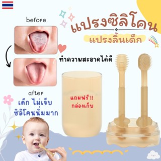 แปรงซิลิโคน เด็ก ที่ขัดลิ้นเด็ก เช็ดลิ้นเด็ก