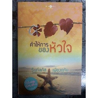 หนังสือมือสอง นิยายมือสอง 📚 :: คำให้การของหัวใจ/ฝ่าทางรักเพื่อเธอ/ตะวันไม่มีวันตกดิน/คิวปิดหัวใจผิดคิว