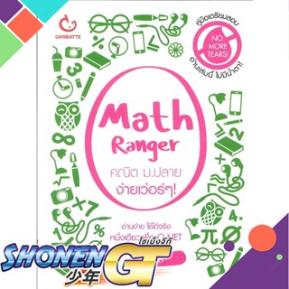 [พร้อมส่ง] หนังสือMath Ranger คณิต ม.ปลาย ง่ายเว่อร์ๆ#ชั้นมัธยมปลาย,สนพ.GANBATTE,ครูพี่นัตตี้ส์