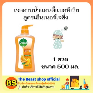 Thebeastshop (500ML) DETTOL SHOWER GEL ANTIBACTIRIAL เดทตอล เจลอาบน้ำแอนตี้แบคทีเรีย สูตรเอ็นเนอร์ไจซิ่ง ครีมอาบน้ำ สบู่