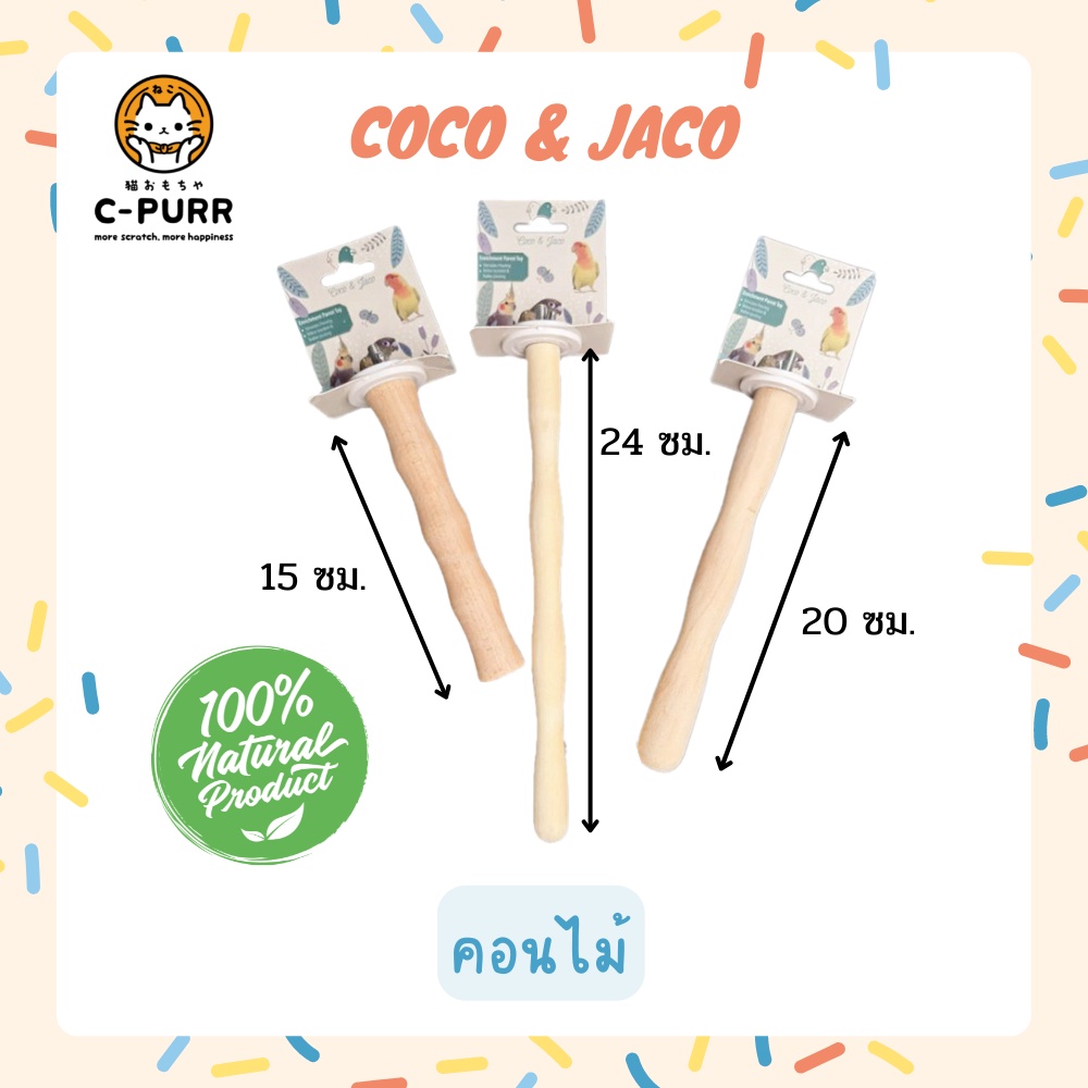 Coco & Jaco คอนนก คอนติดกรงนก สีไม้ธรรมชาติ Shopee Thailand