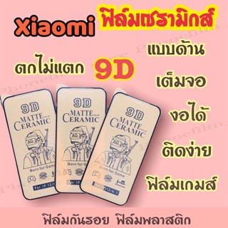 ฟิล์มเซรามิกส์สำหรับ Xiaomi แบบด้าน เต็มจอ 9D งอได้ ตกไม่แตก กันรอย ติดง่าย ฟิล์มพลาสติก รุ่น Redmi 10A/Redmi9/9A/10T