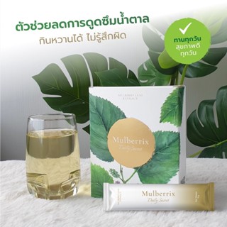 🚚 ส่งฟรี Mulberrix Daily Secret สารสกัดจากใบหม่อนออร์แกนิคช่วยลดไขมัน ลดน้ำตาลในเลือด